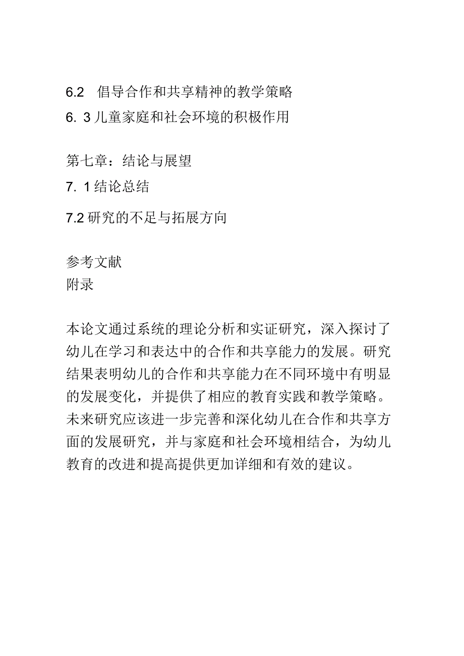 幼儿成长： 幼儿在学习和表达中的合作和共享能力的发展研究.docx_第3页