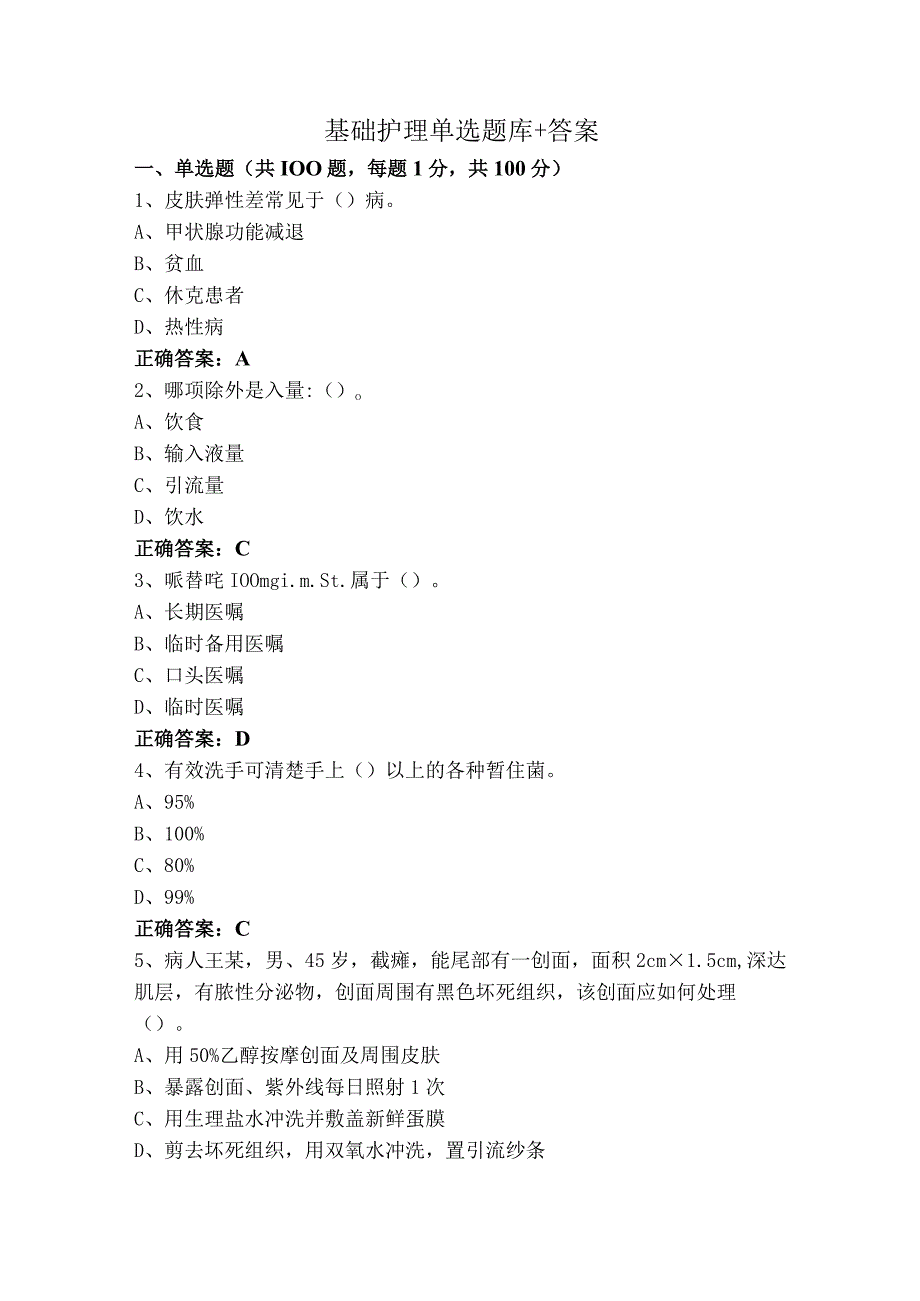 基础护理单选题库+答案.docx_第1页