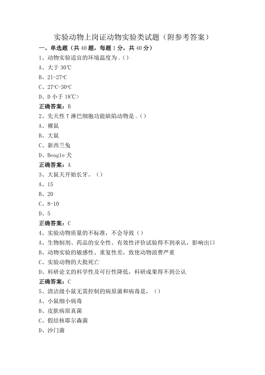 实验动物上岗证动物实验类试题（附参考答案）.docx_第1页