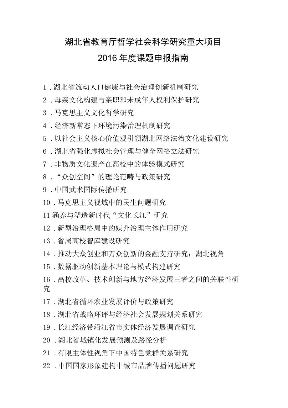 湖北省教育厅哲学社会科学研究重大项目2016年度课题申报指南.docx_第1页