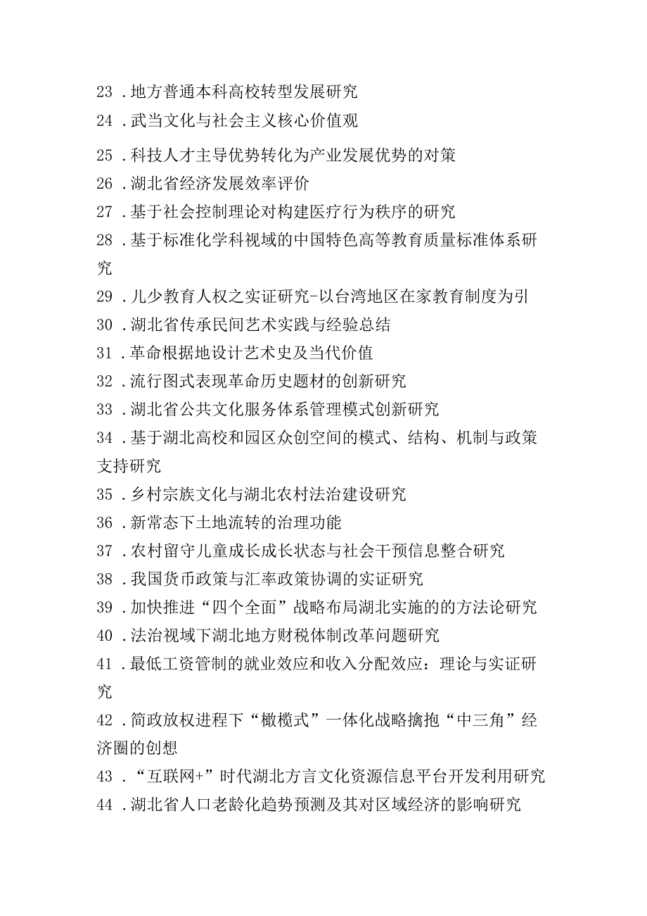 湖北省教育厅哲学社会科学研究重大项目2016年度课题申报指南.docx_第2页