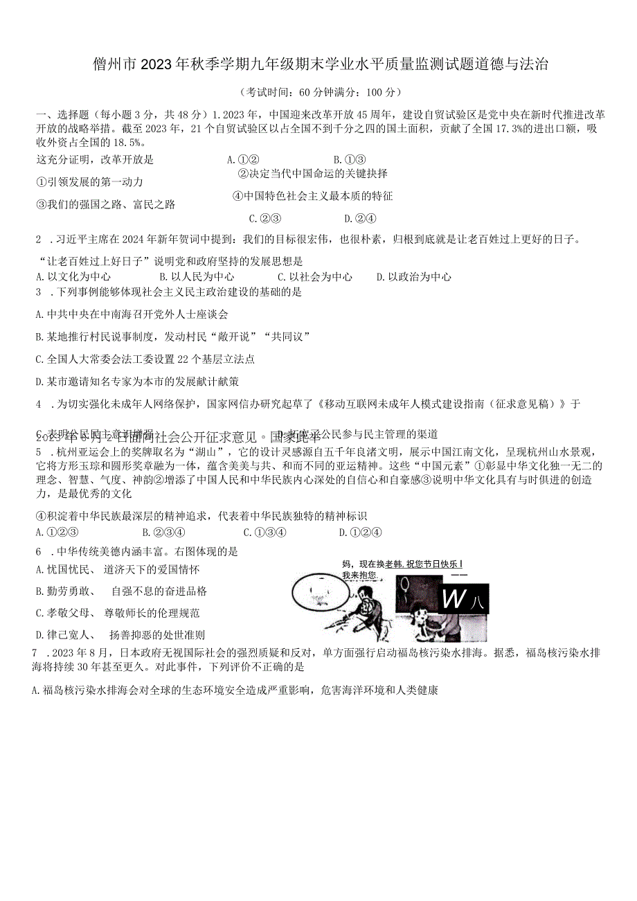 海南省儋州市2023-2024学年九年级上学期1月期末道德与法治试题.docx_第1页