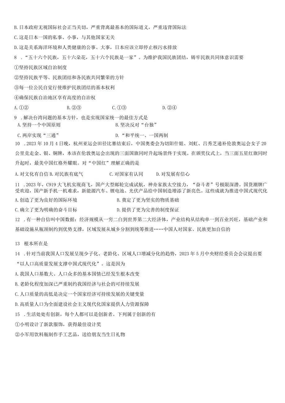 海南省儋州市2023-2024学年九年级上学期1月期末道德与法治试题.docx_第2页