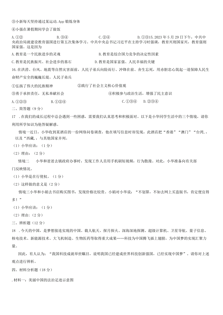 海南省儋州市2023-2024学年九年级上学期1月期末道德与法治试题.docx_第3页