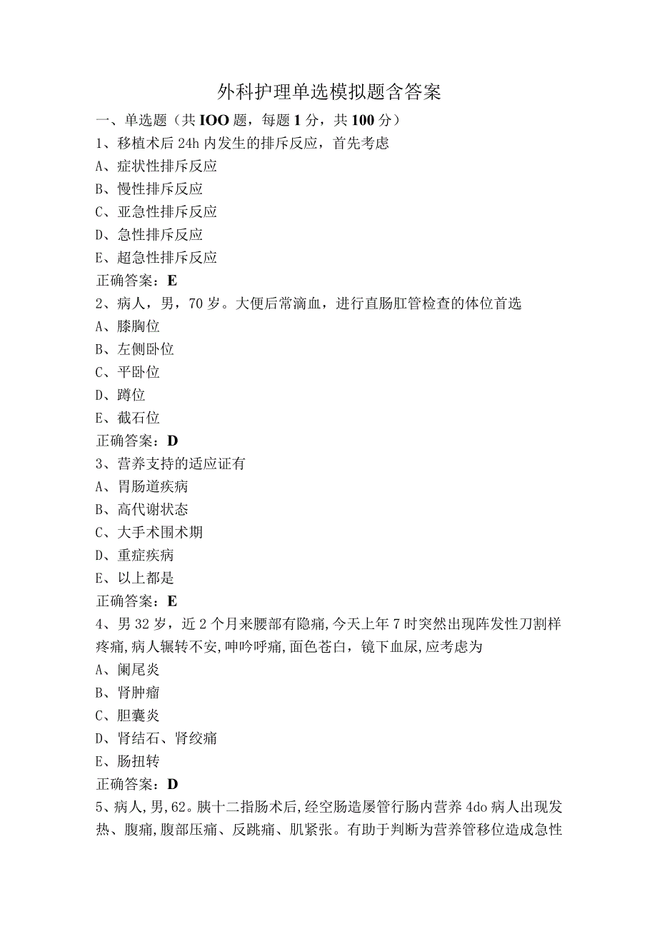 外科护理单选模拟题含答案.docx_第1页