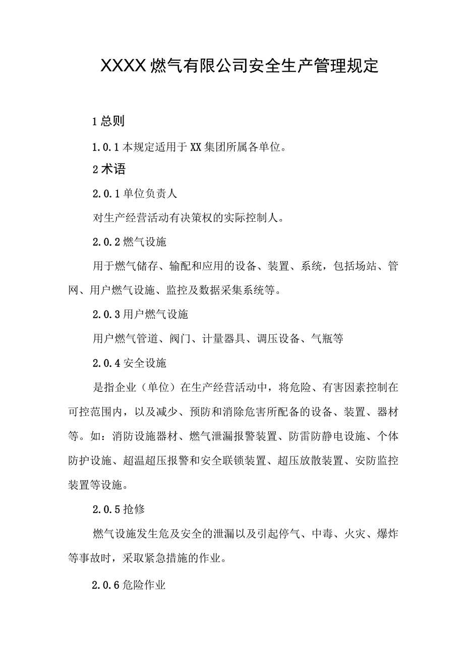 燃气有限公司安全生产管理规定.docx_第1页