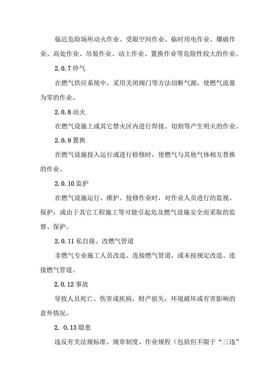 燃气有限公司安全生产管理规定.docx_第2页