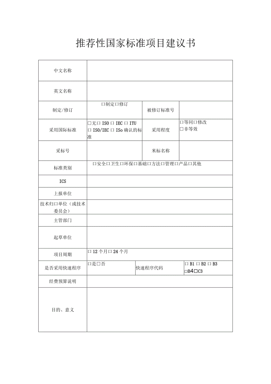 推荐性国家标准项目建议书.docx_第1页