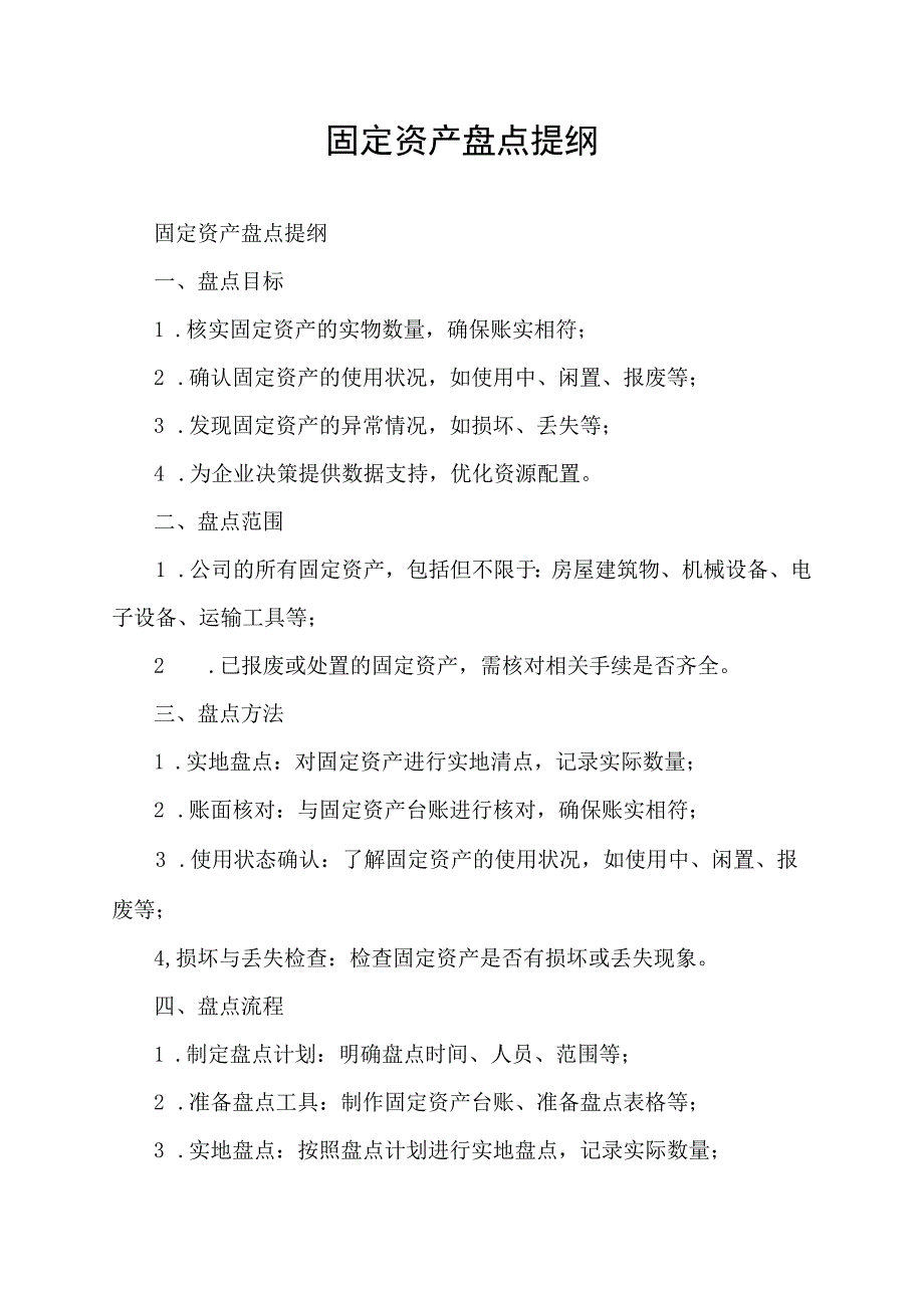 固定资产盘点提纲.docx_第1页