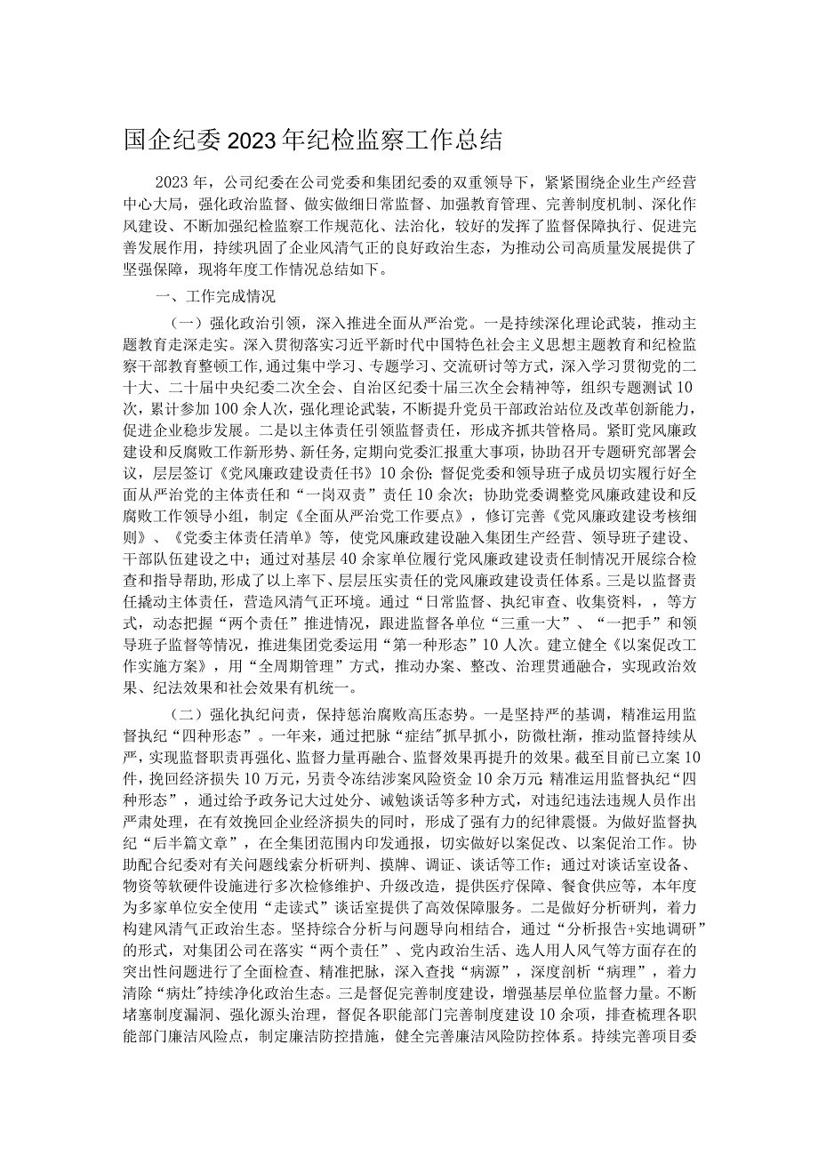 国企纪委2023年纪检监察工作总结.docx_第1页