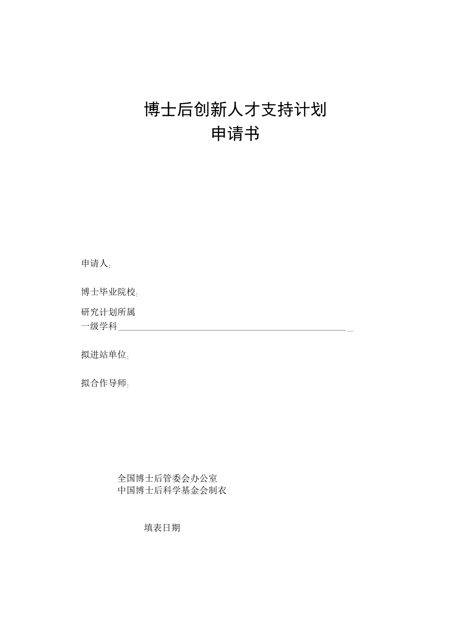 博士后创新人才支持计划申请书.docx_第1页