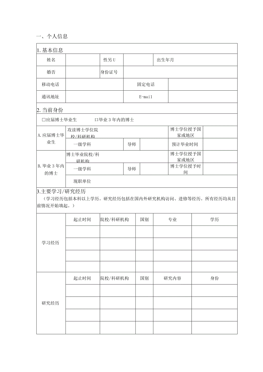 博士后创新人才支持计划申请书.docx_第3页