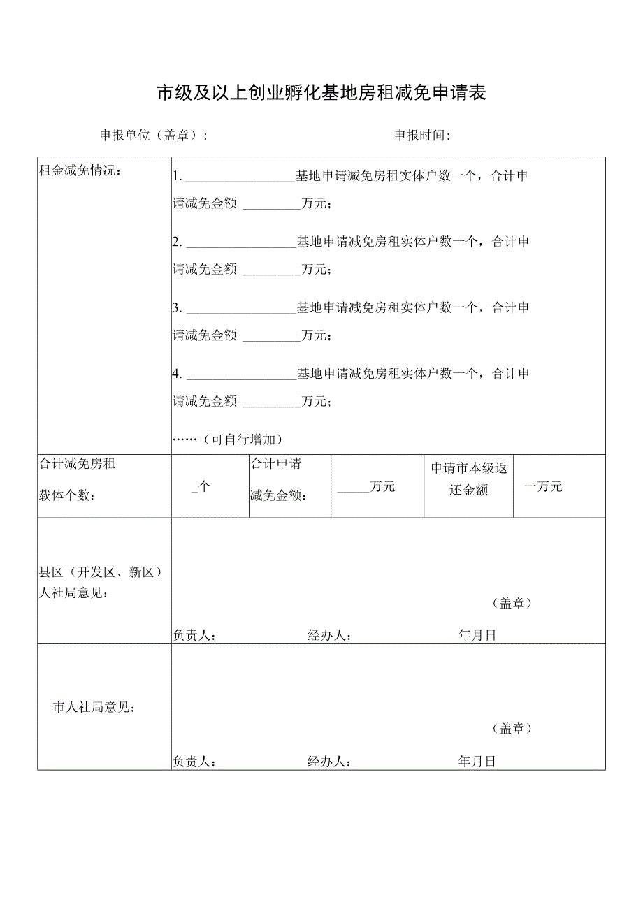 市级及以上创业孵化基地房租减免申请表.docx_第1页