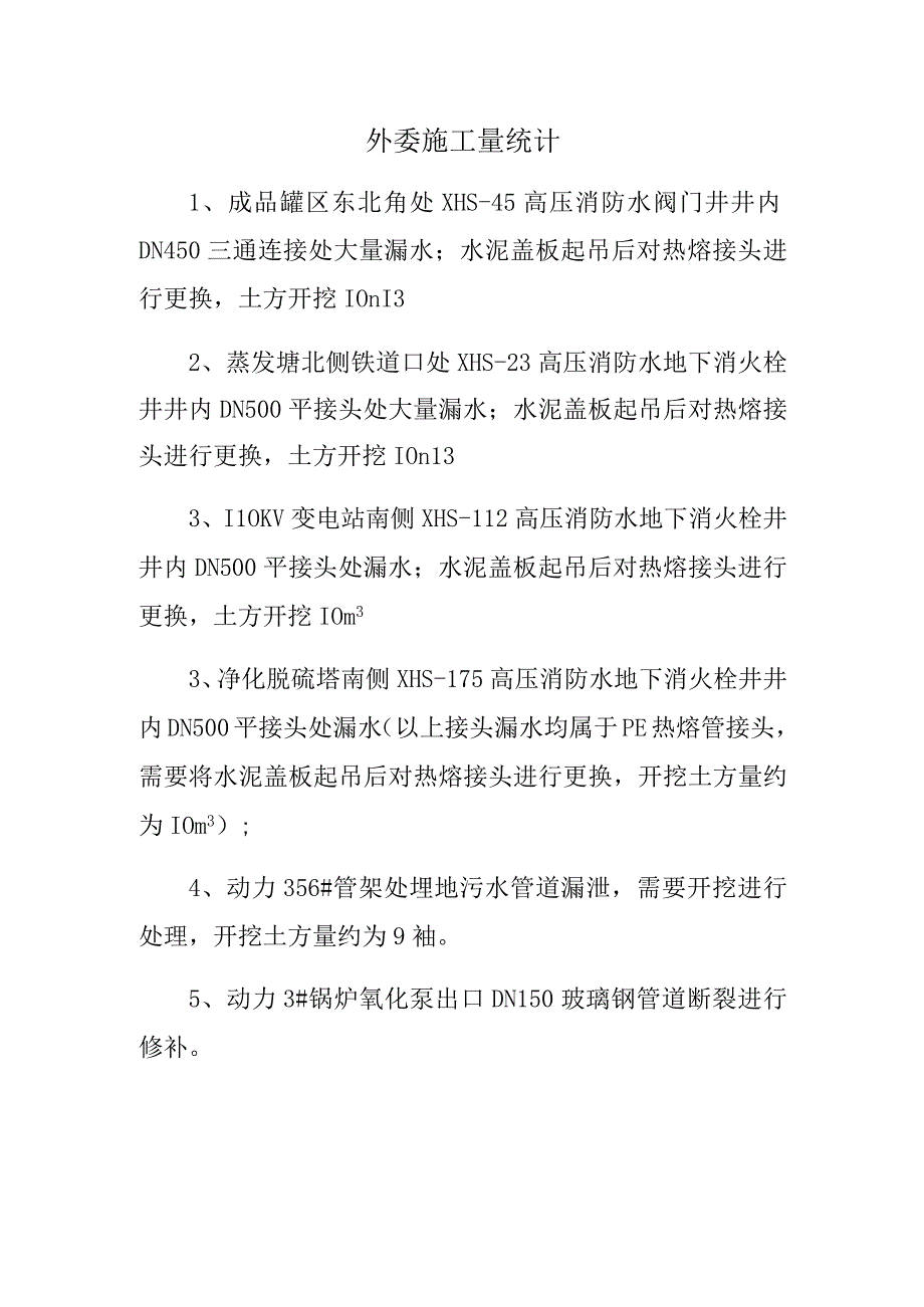 外委施工量统计.docx_第1页