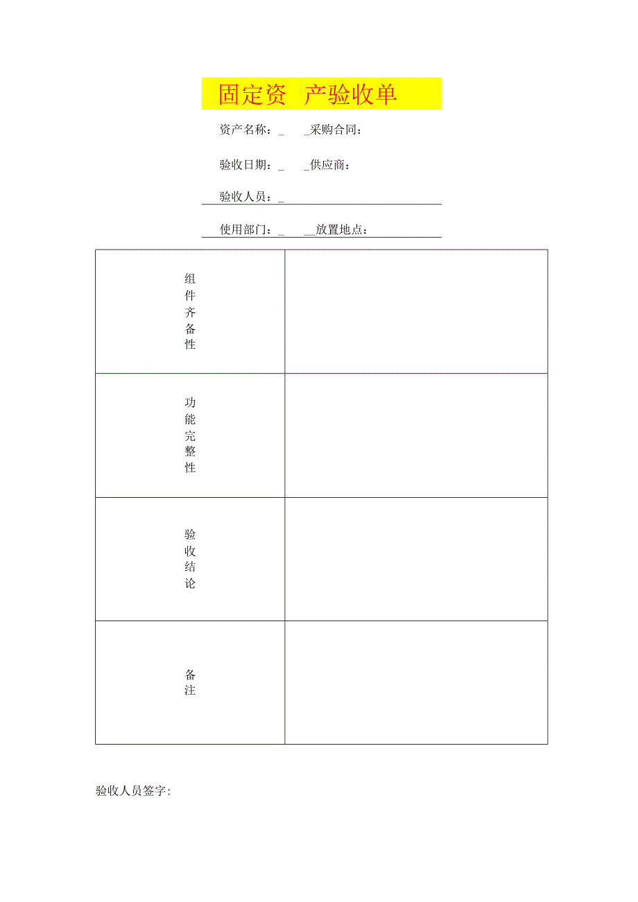 固 定 资 产 验 收 单模板.docx_第1页