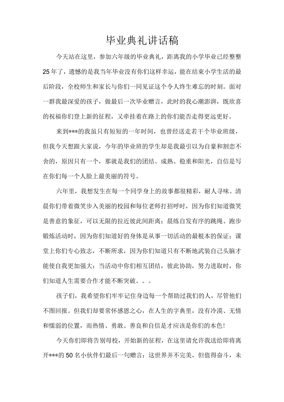 毕业典礼讲话稿.docx_第1页