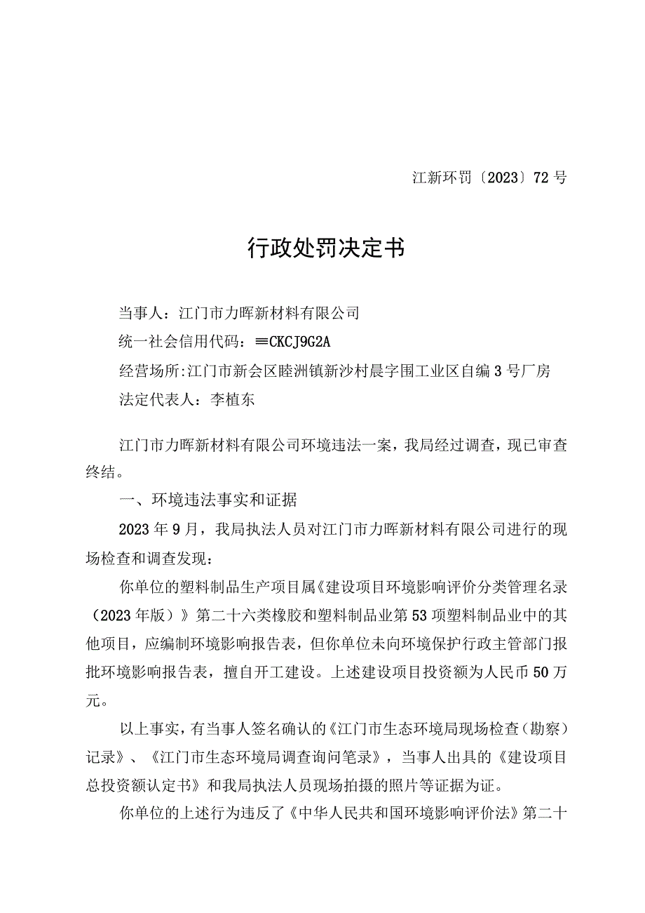 江新环罚〔2023〕72号行政处罚决定书.docx_第1页