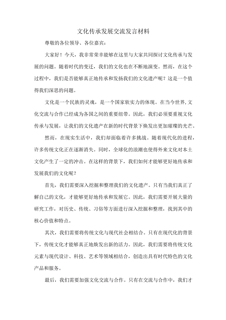 围绕文化传承发展交流发言材料.docx_第1页