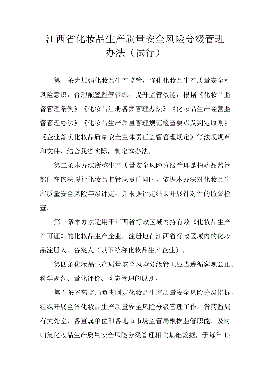 江西省化妆品生产质量安全风险分级管理办法（试行）.docx_第1页