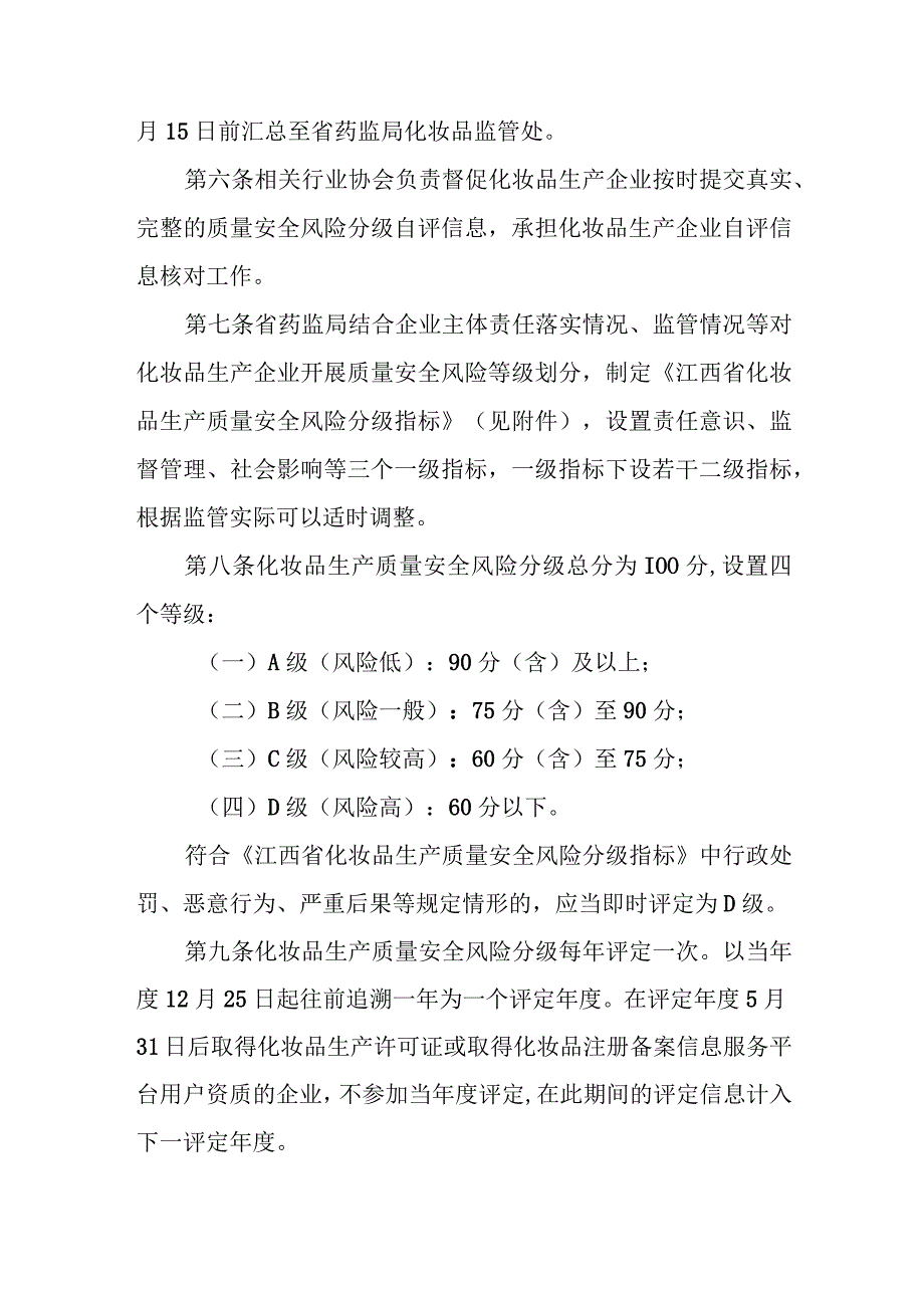 江西省化妆品生产质量安全风险分级管理办法（试行）.docx_第2页