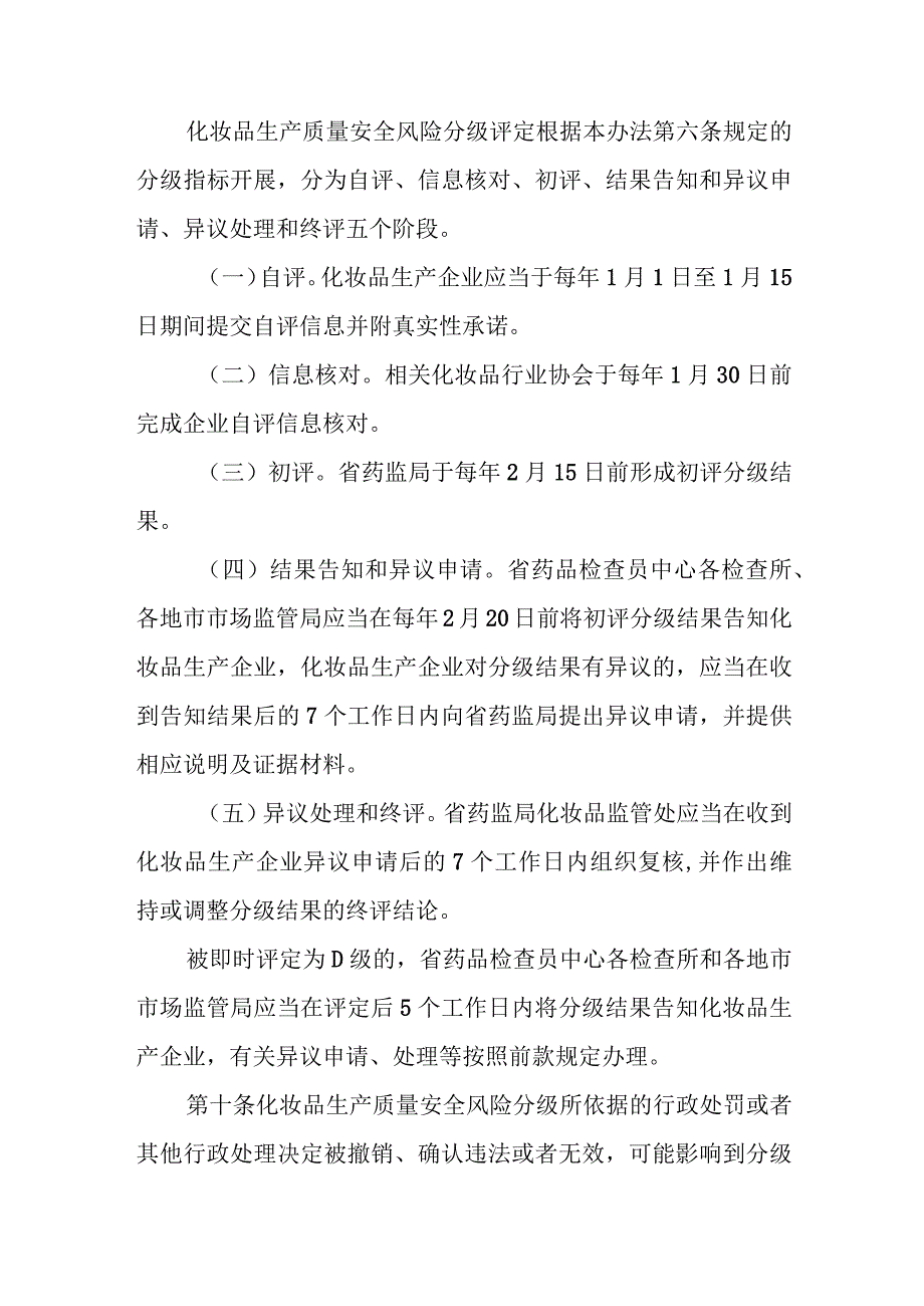 江西省化妆品生产质量安全风险分级管理办法（试行）.docx_第3页