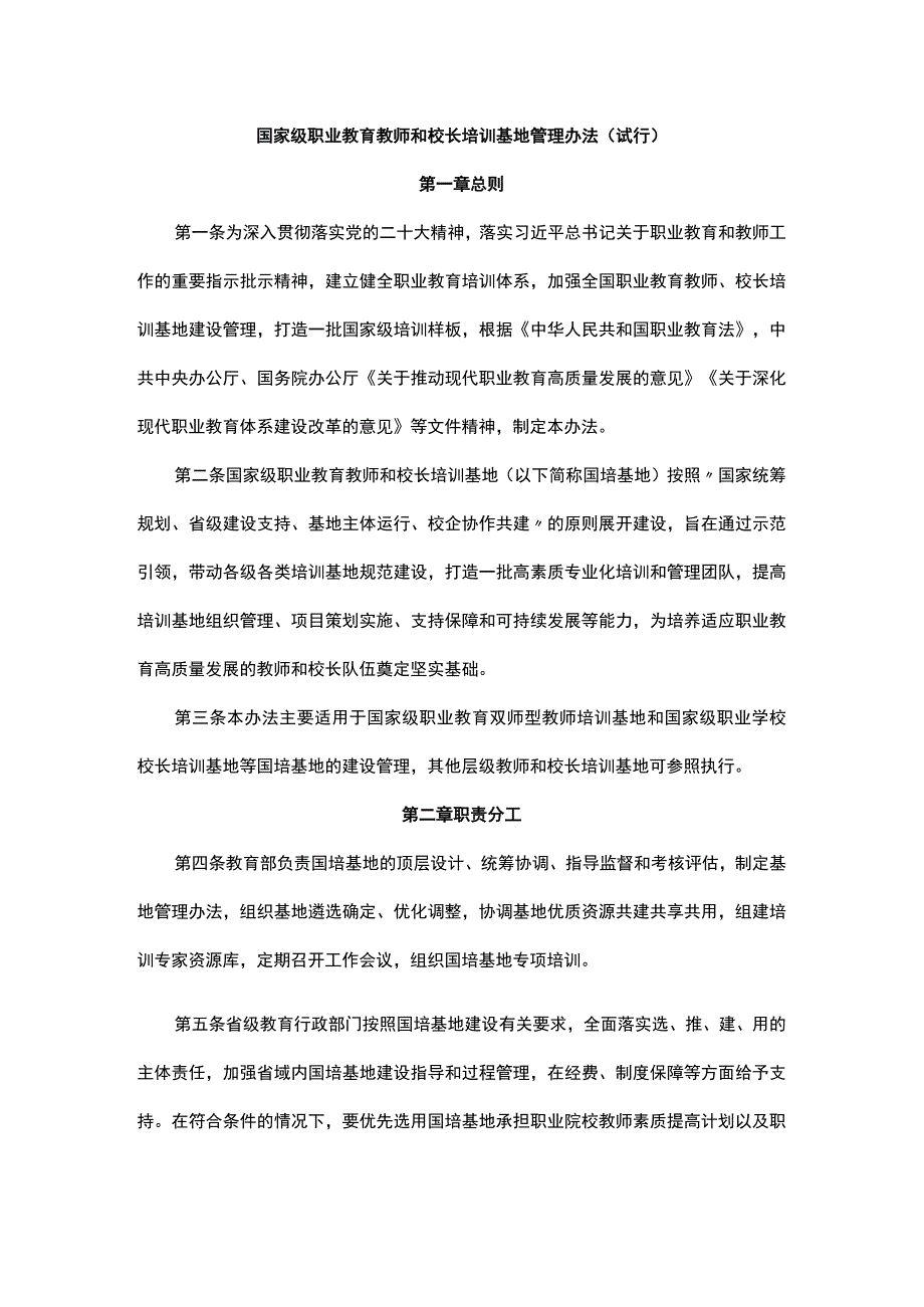 国家级职业教育教师和校长培训基地管理办法（试行）.docx_第1页