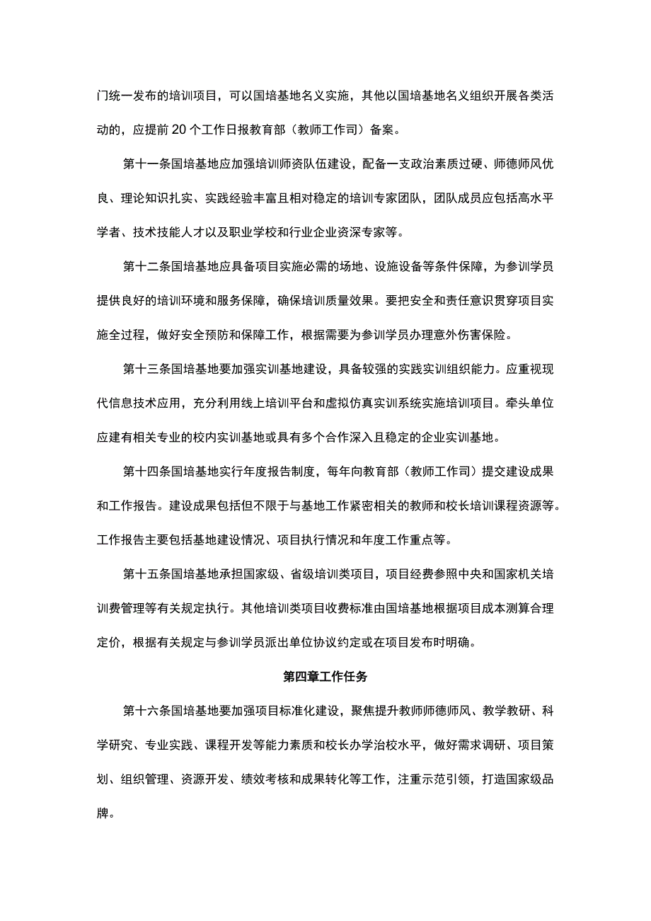 国家级职业教育教师和校长培训基地管理办法（试行）.docx_第3页