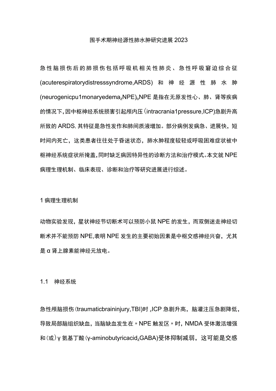 围手术期神经源性肺水肿研究进展2023.docx_第1页