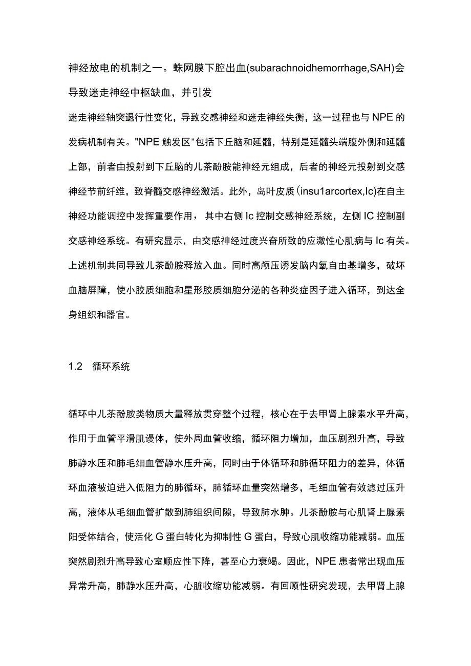 围手术期神经源性肺水肿研究进展2023.docx_第2页