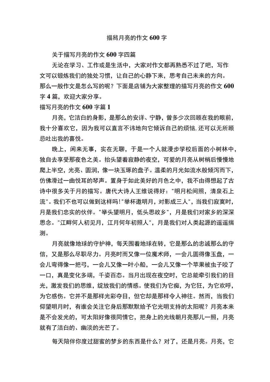 描写月亮的作文600字.docx_第1页