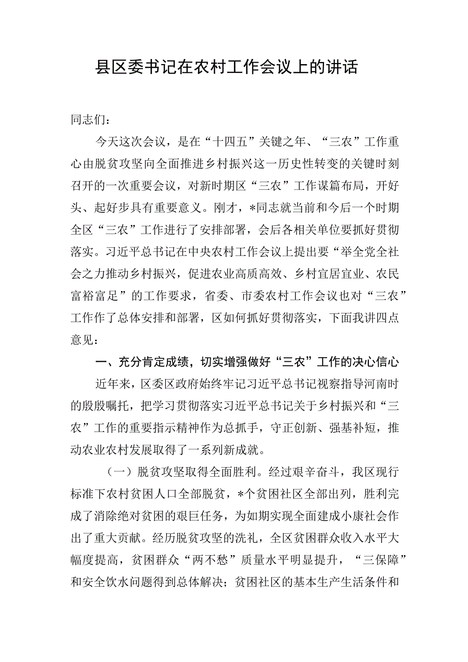 县区委书记在农村工作会议上的讲话.docx_第1页