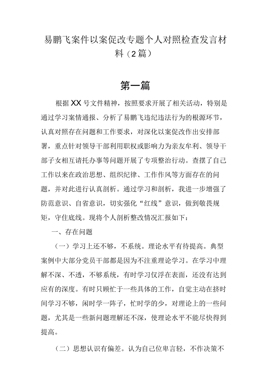 易鹏飞案件以案促改专题个人对照检查发言材料(2篇).docx_第1页