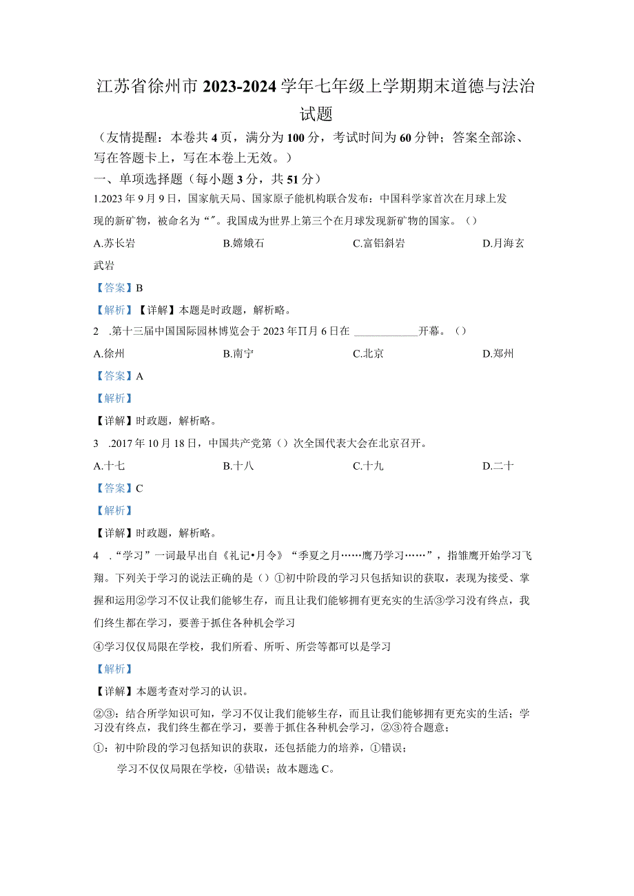 江苏省徐州市2023-2024学年七年级上学期期末道德与法治试题（解析版）.docx_第1页