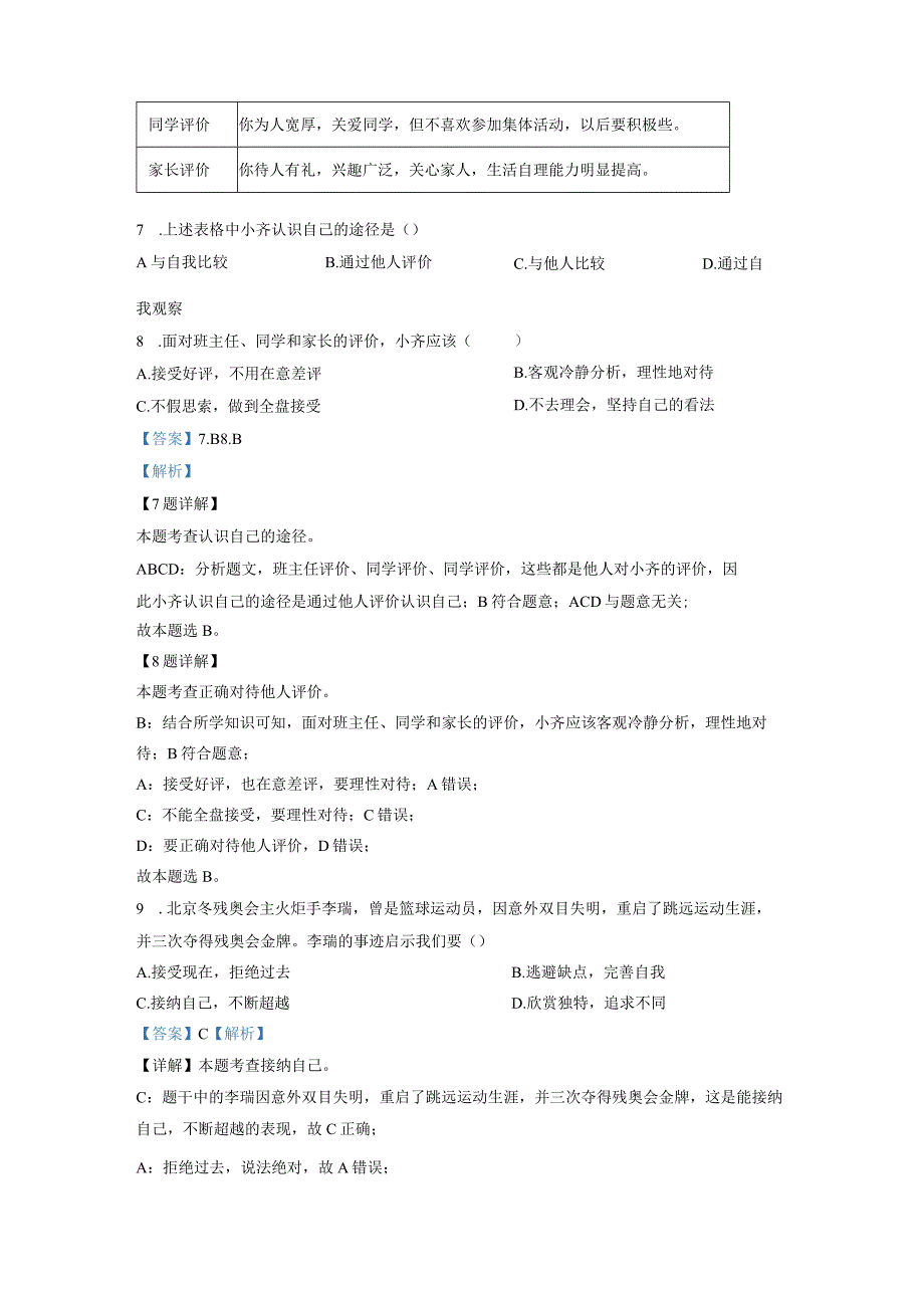 江苏省徐州市2023-2024学年七年级上学期期末道德与法治试题（解析版）.docx_第3页