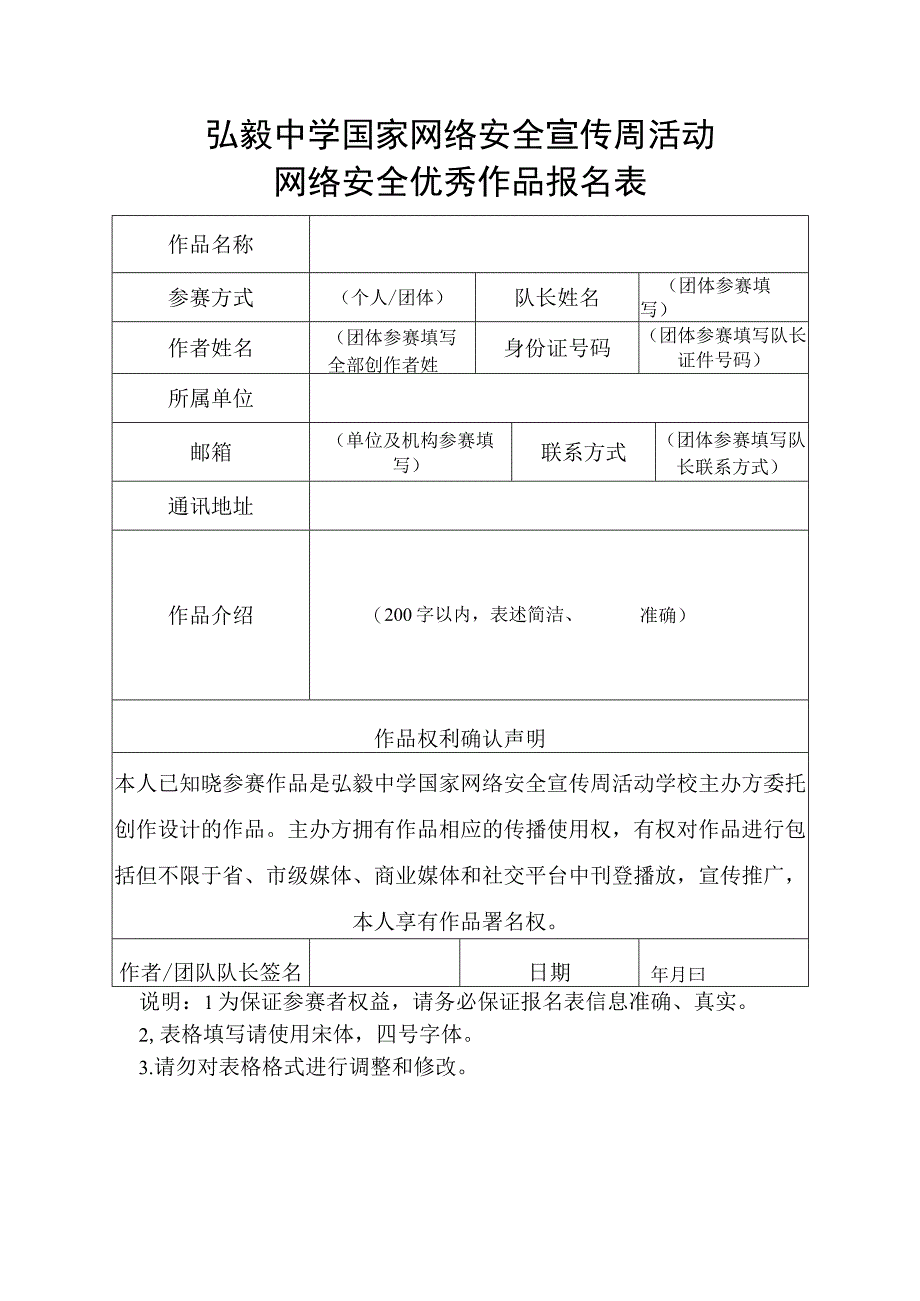 弘毅中学国家网络安全宣传周活动网络安全优秀作品报名表.docx_第1页