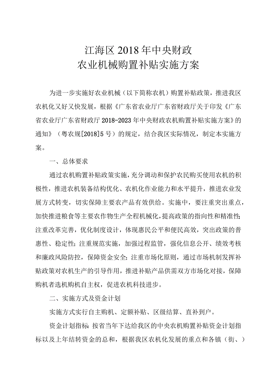 江海区2018年中央财政农业机械购置补贴实施方案.docx_第1页