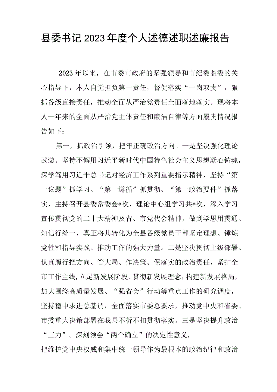 县委书记2023年度个人述德述职述廉报告和述法报告.docx_第2页