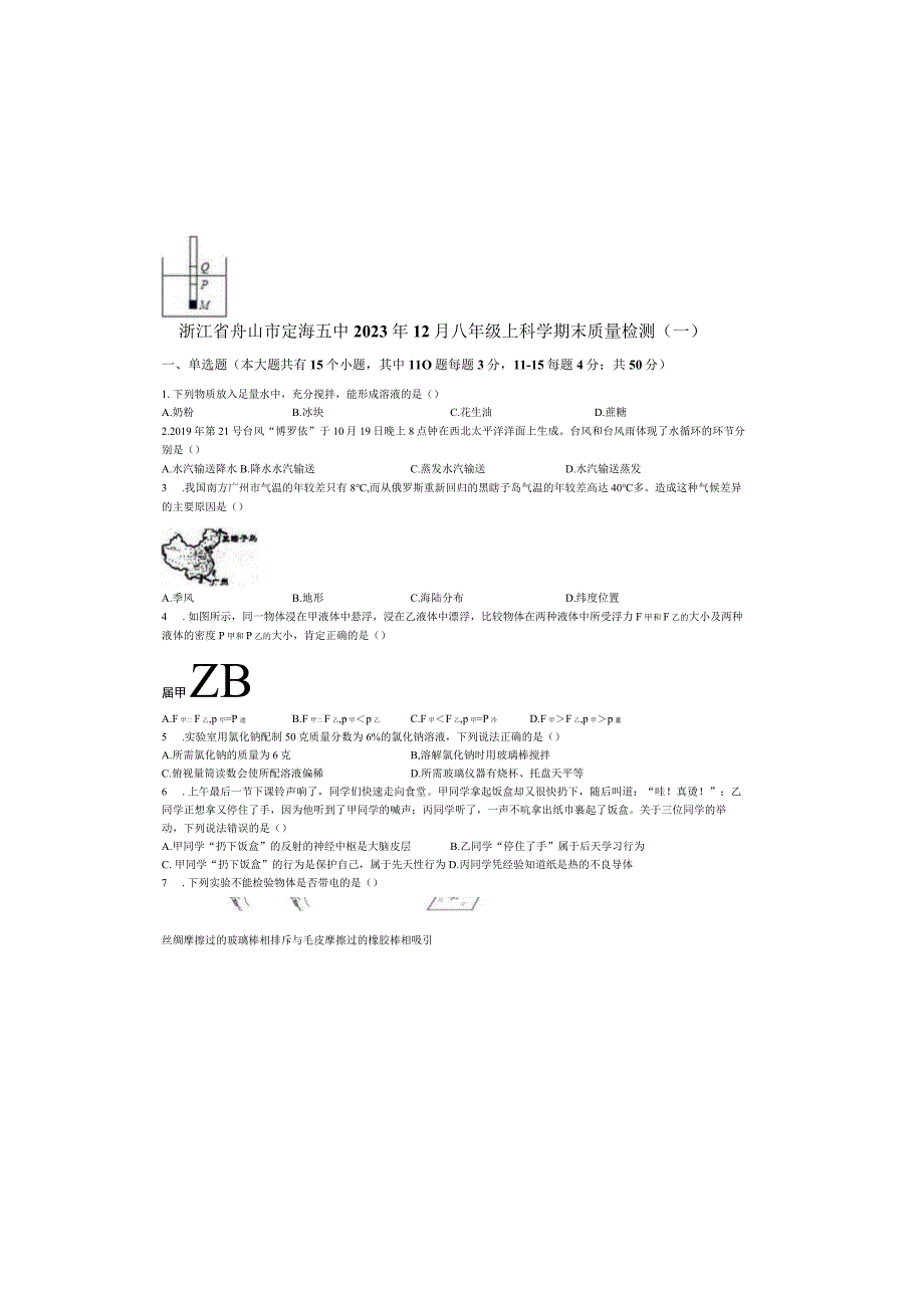 浙江省舟山市定海五中2021年12月八年级上册科学期末质量检测（一）（word版 含答案）.docx_第2页