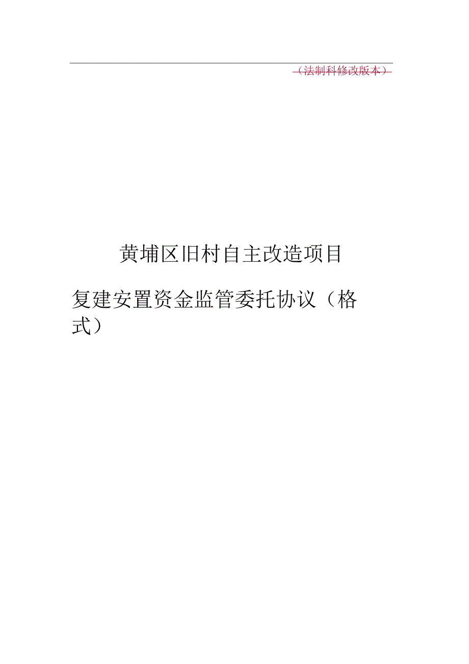 法制科修改版本黄埔区旧村自主改造项目复建安置资金监管委托协议格式.docx_第1页