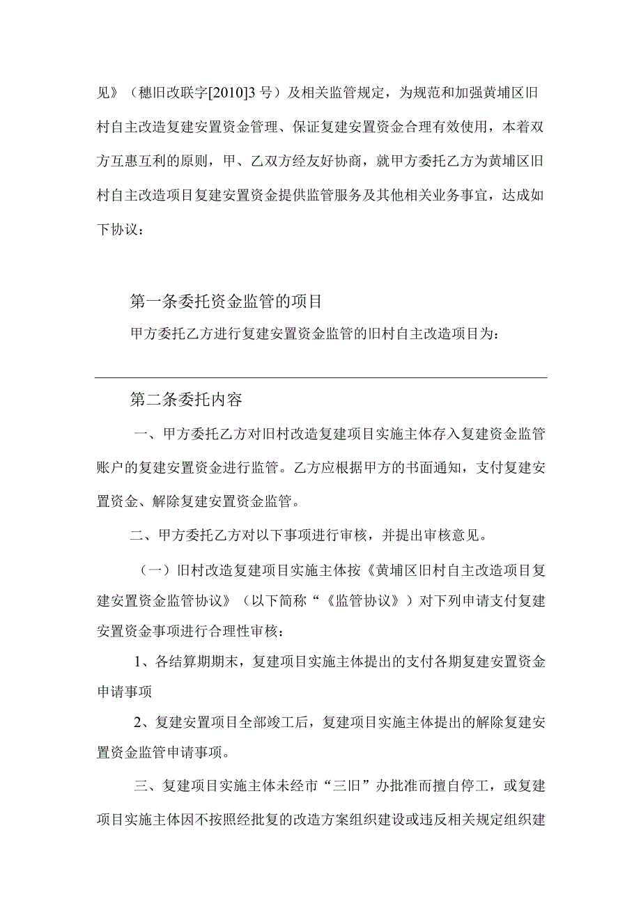 法制科修改版本黄埔区旧村自主改造项目复建安置资金监管委托协议格式.docx_第3页