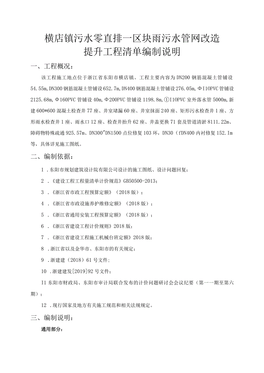 横店镇污水零直排一区块雨污水管网改造提升工程清单编制说明.docx_第1页