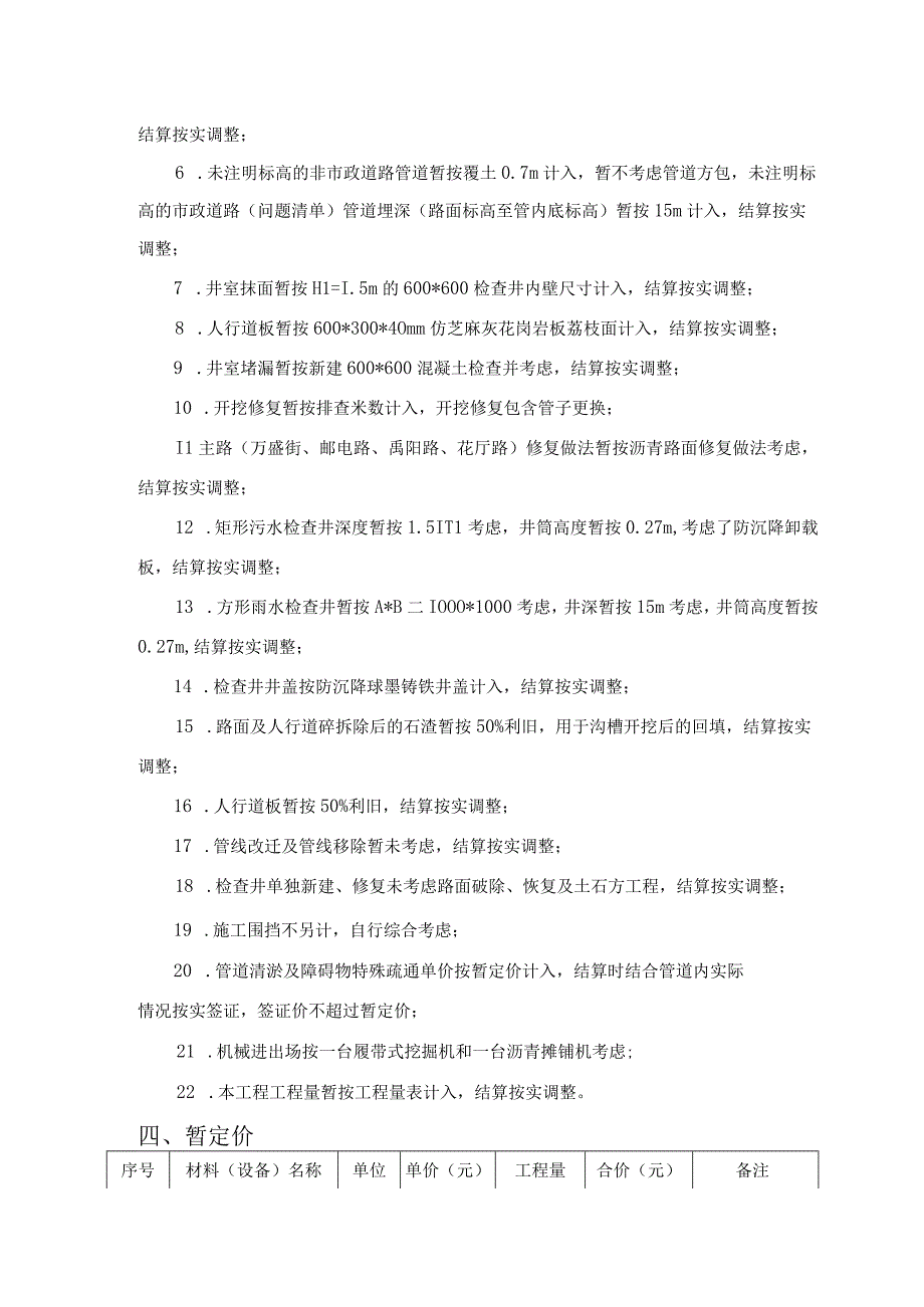 横店镇污水零直排一区块雨污水管网改造提升工程清单编制说明.docx_第3页