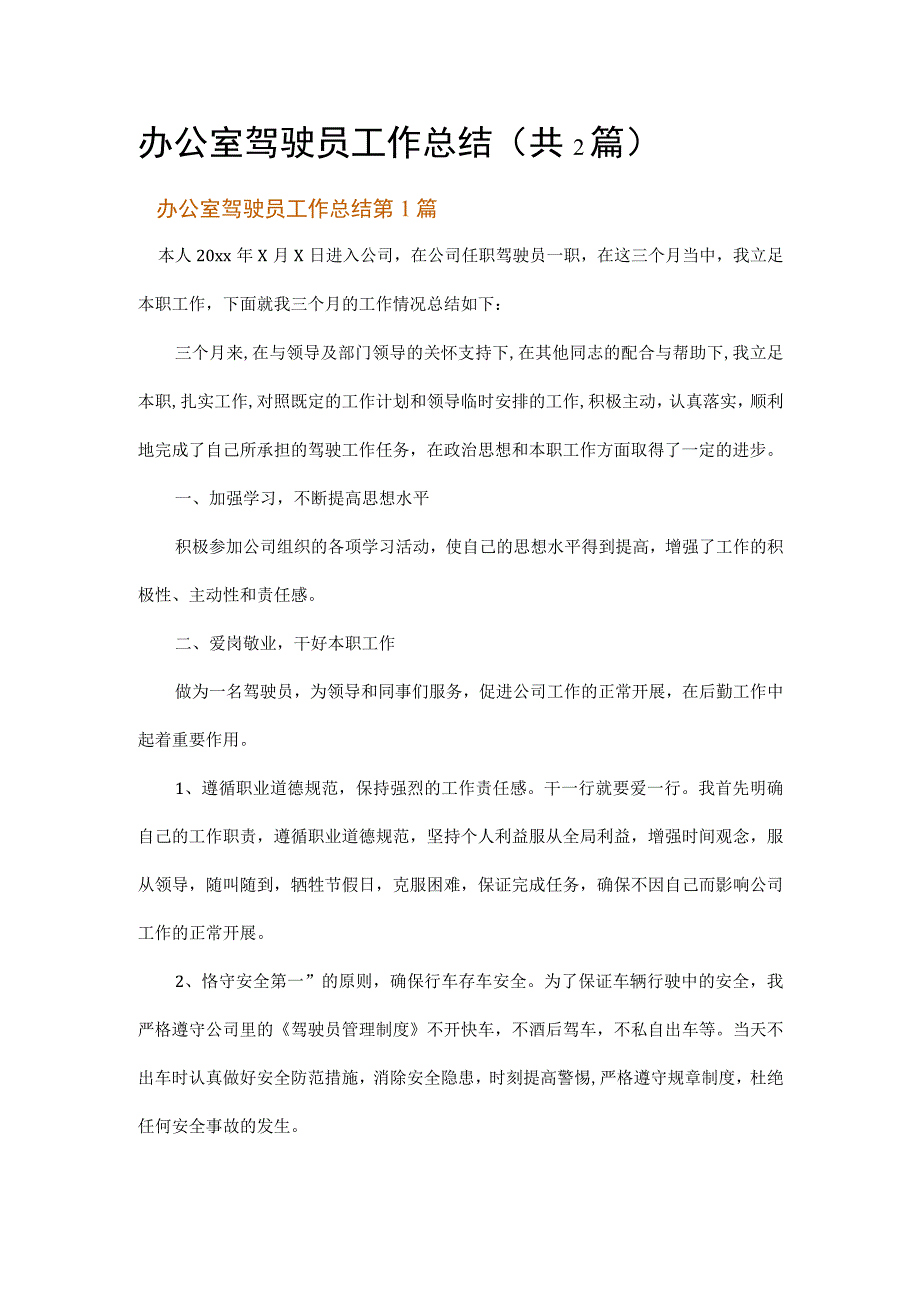 办公室驾驶员工作总结.docx_第1页