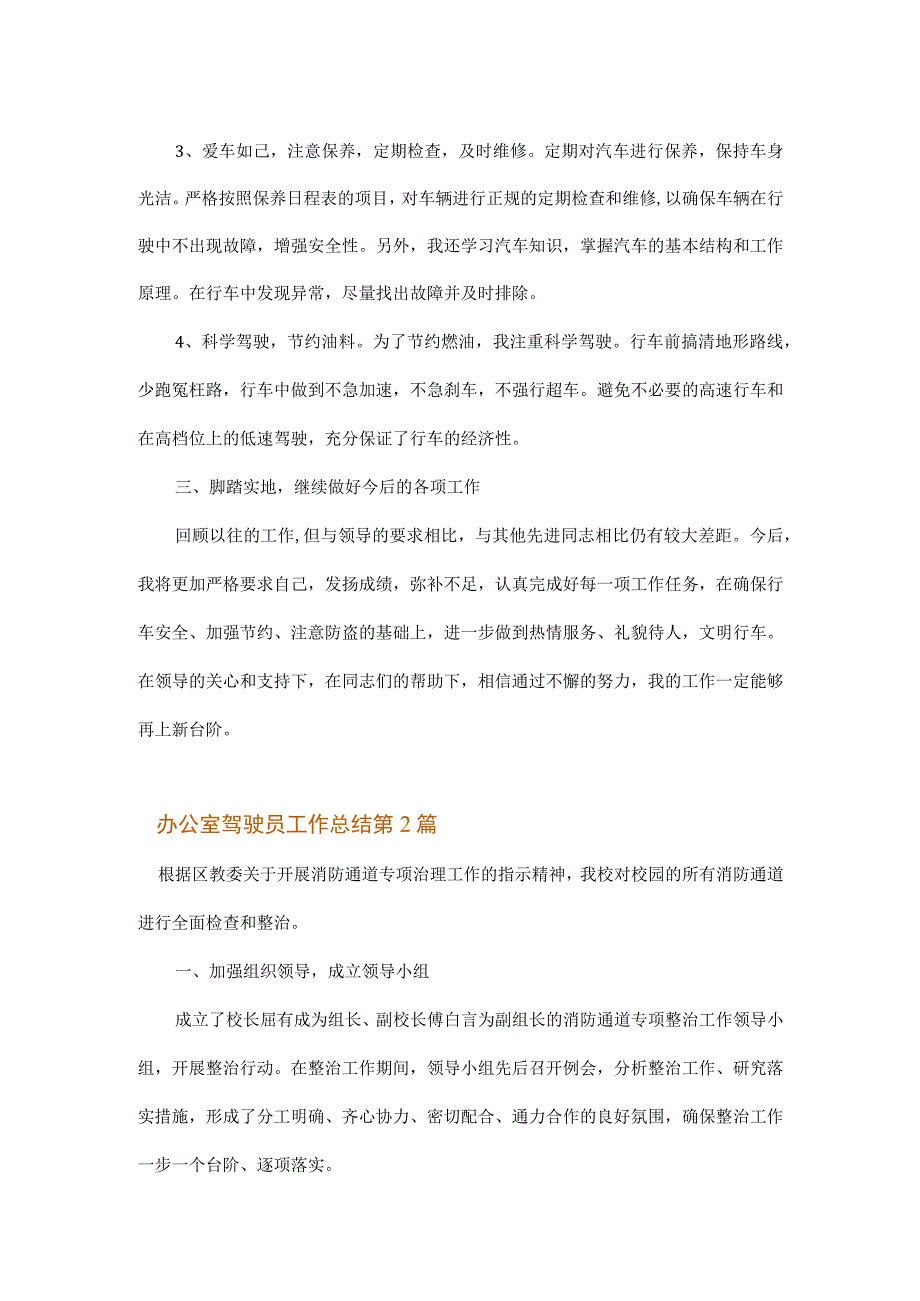 办公室驾驶员工作总结.docx_第2页