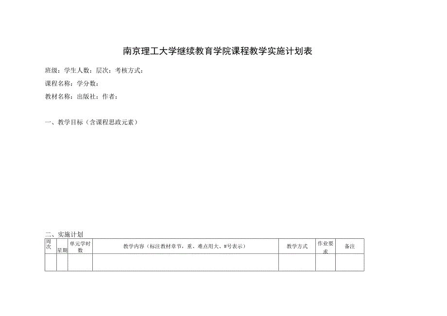 南京理工大学继续教育学院课程教学实施计划表.docx_第1页