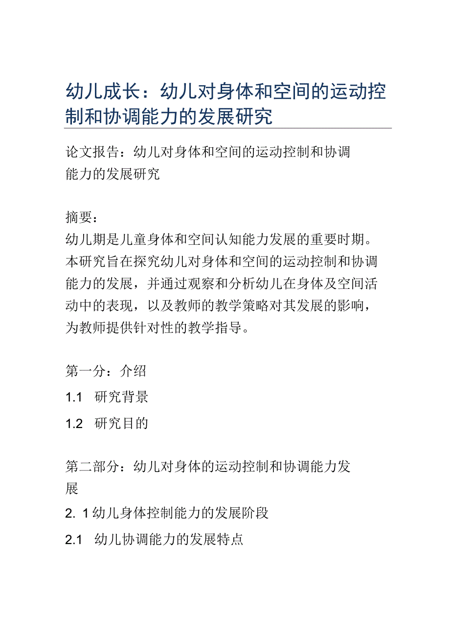 幼儿成长： 幼儿对身体和空间的运动控制和协调能力的发展研究.docx_第1页