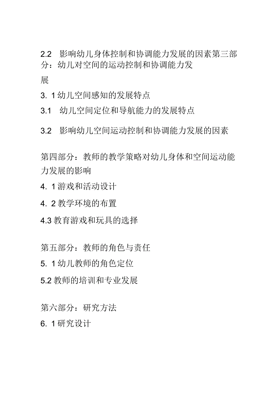 幼儿成长： 幼儿对身体和空间的运动控制和协调能力的发展研究.docx_第2页