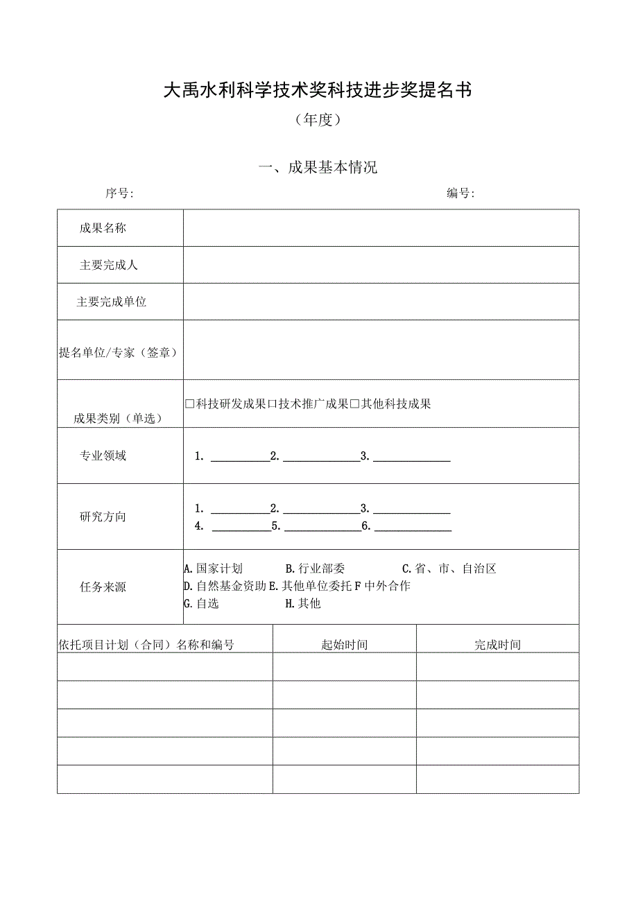 大禹水利科学技术奖科技进步奖提名书.docx_第1页