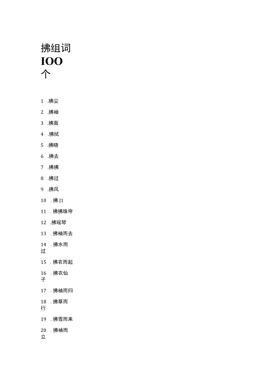 拂组词100个.docx_第1页