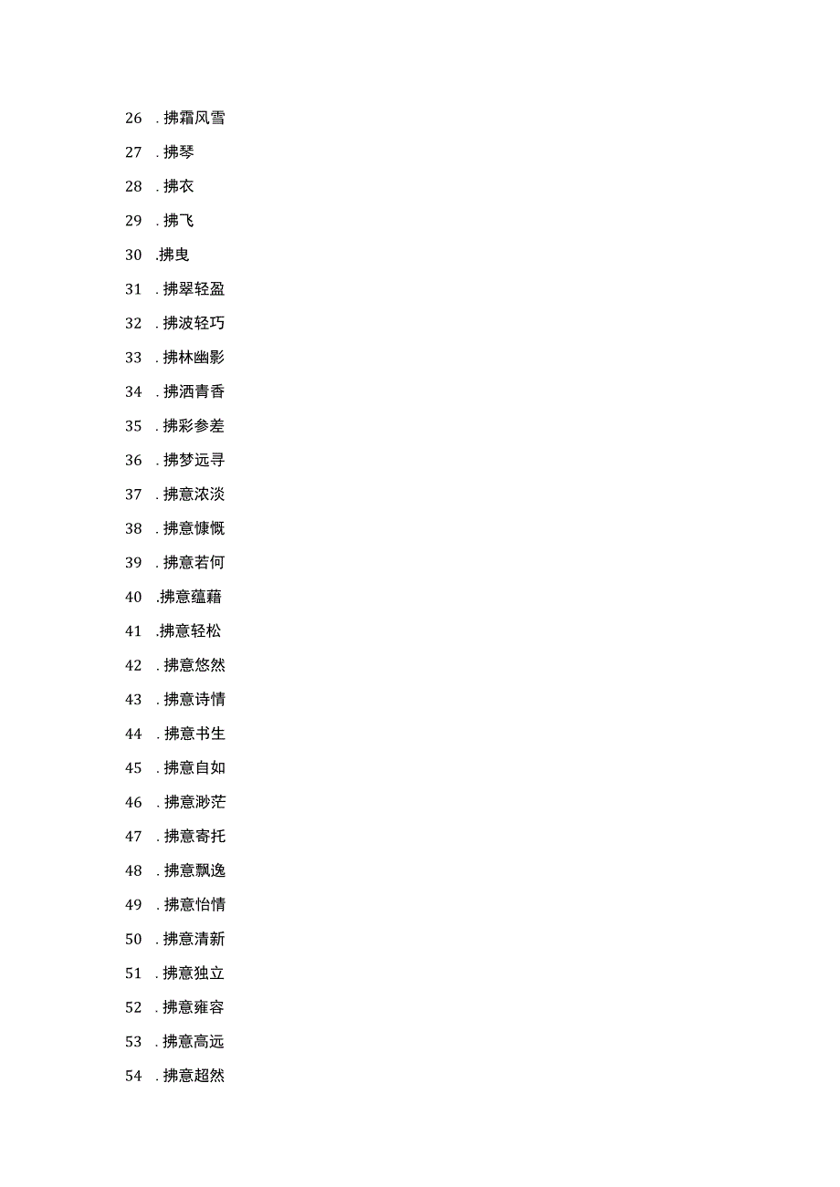 拂组词100个.docx_第3页